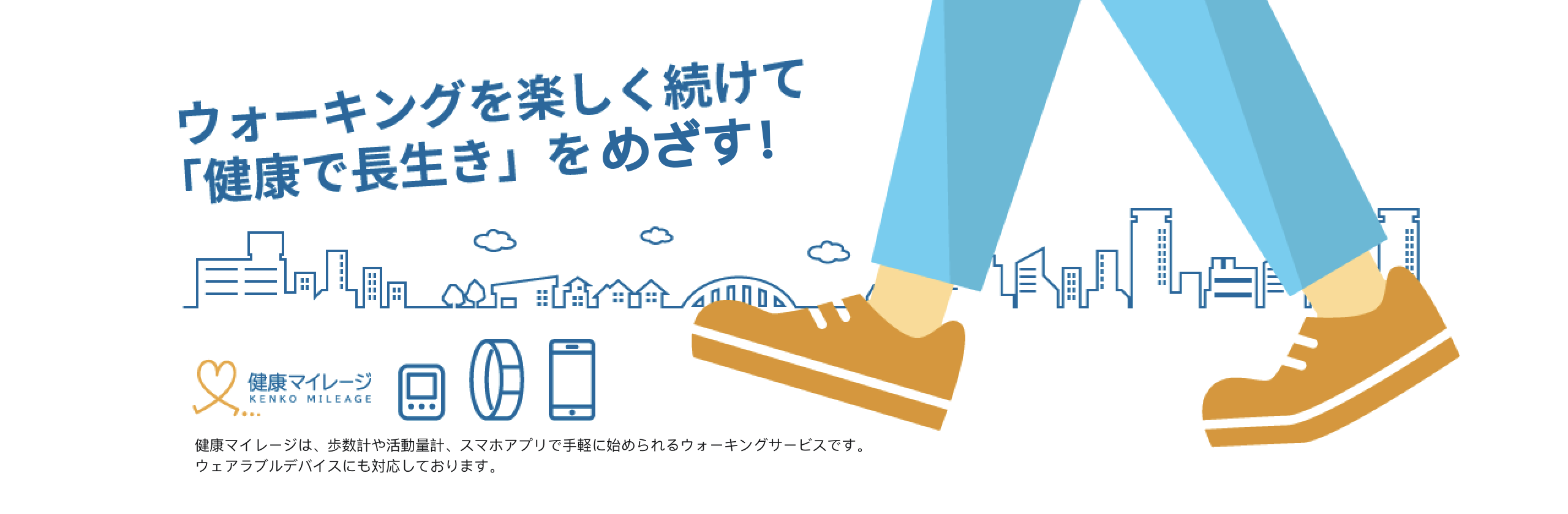 ウォーキングを楽しく続けて「健康で長生き」をめざす!|健康マイレージは、歩数計や活動量計、スマホアプリで手軽にはじめられるウォーキングサービスです。ウェアラブルデバイスにも対応しております。