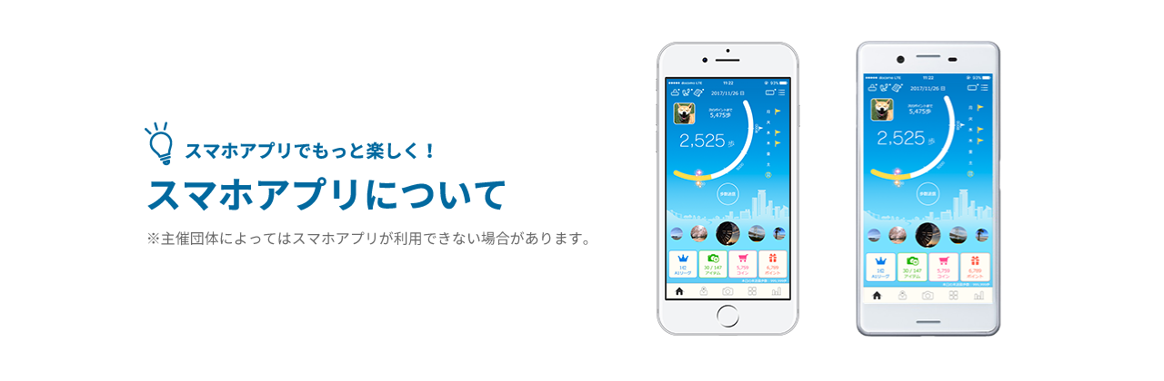 スマホアプリでもっと楽しく!スマホアプリについて|※主催団体によってはスマホアプリが利用できない場合があります。